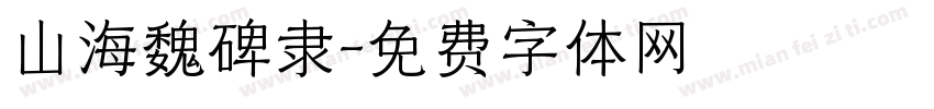 山海魏碑隶字体转换 山海魏碑隶字体转换