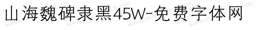 山海魏碑隶黑45W字体转换