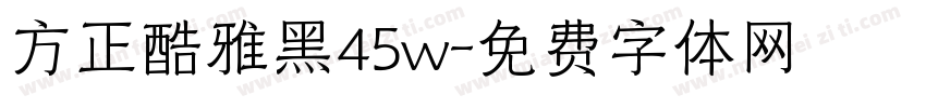 方正酷雅黑45w字体转换