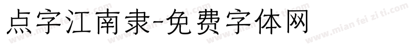 点字江南隶字体转换