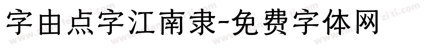 字由点字江南隶字体转换