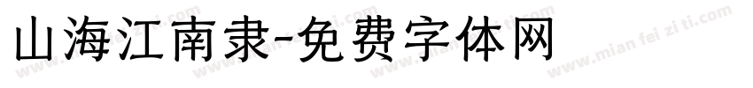 山海江南隶字体转换