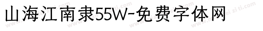 山海江南隶55W字体转换