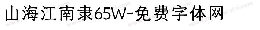 山海江南隶65W字体转换