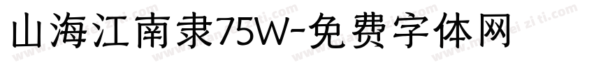 山海江南隶75W字体转换