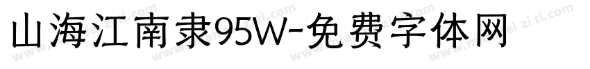 山海江南隶95W字体转换