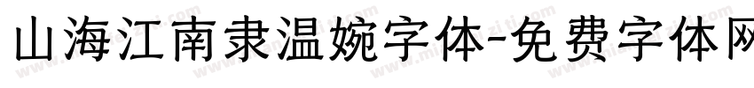 山海江南隶温婉字体字体转换