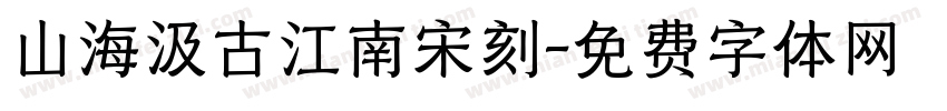 山海汲古江南宋刻字体转换