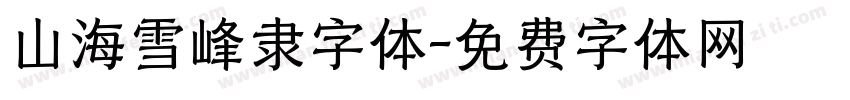 山海雪峰隶字体字体转换