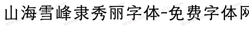 山海雪峰隶秀丽字体字体转换