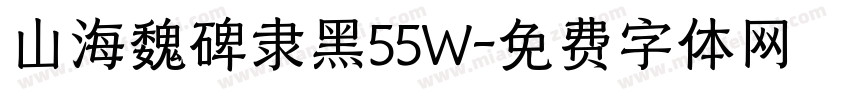 山海魏碑隶黑55W字体转换