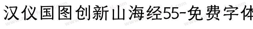 汉仪国图创新山海经55字体转换 汉仪国图创新山海经55字体转换