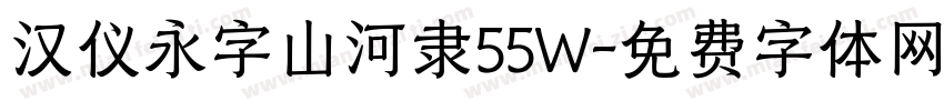 汉仪永字山河隶55W字体转换