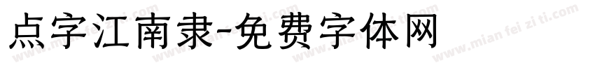 点字江南隶字体转换