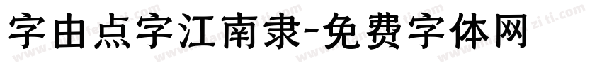 字由点字江南隶字体转换