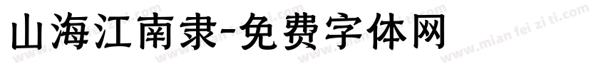 山海江南隶字体转换
