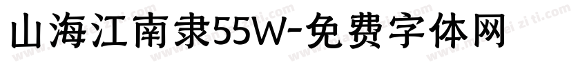 山海江南隶55W字体转换