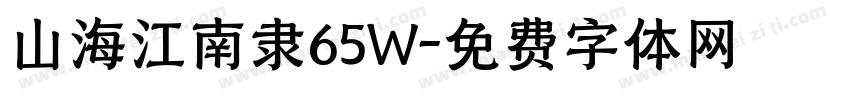 山海江南隶65W字体转换