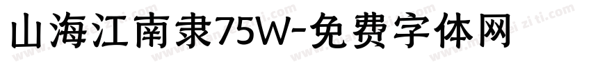 山海江南隶75W字体转换