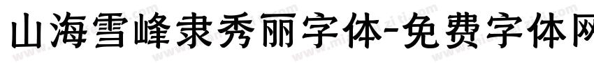 山海雪峰隶秀丽字体字体转换