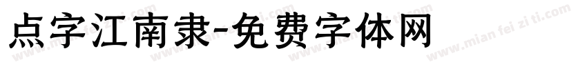 点字江南隶字体转换