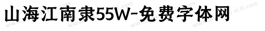 山海江南隶55W字体转换