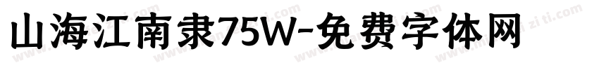 山海江南隶75W字体转换