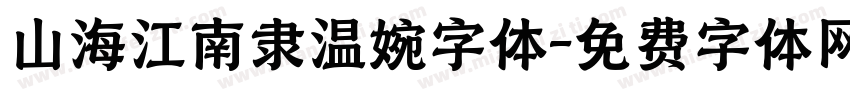 山海江南隶温婉字体字体转换