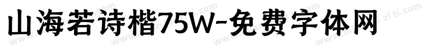 山海若诗楷75W字体转换