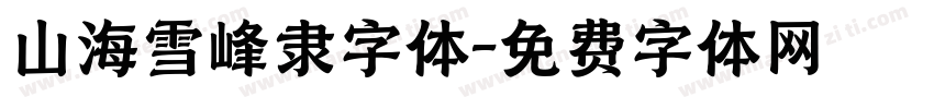 山海雪峰隶字体字体转换