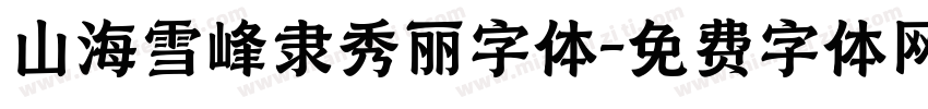 山海雪峰隶秀丽字体字体转换
