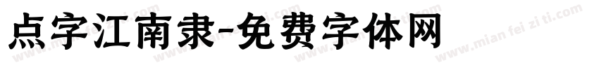 点字江南隶字体转换