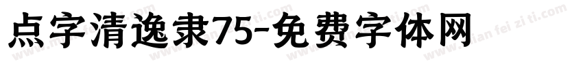 点字清逸隶75字体转换