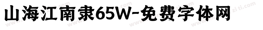 山海江南隶65W字体转换