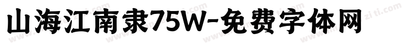 山海江南隶75W字体转换