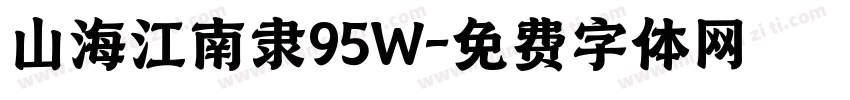 山海江南隶95W字体转换