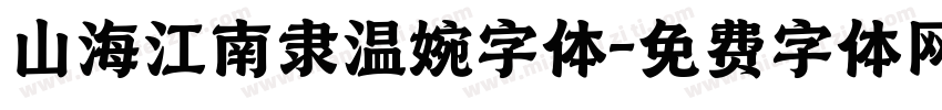 山海江南隶温婉字体字体转换