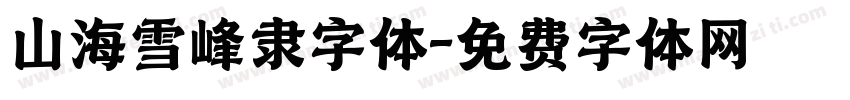 山海雪峰隶字体字体转换