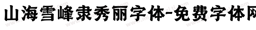 山海雪峰隶秀丽字体字体转换