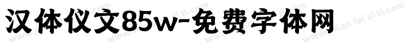汉体仪文85w字体转换