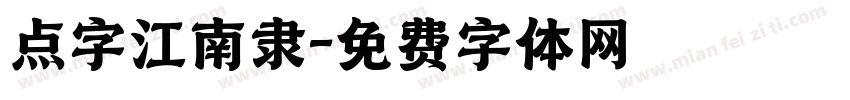 点字江南隶字体转换