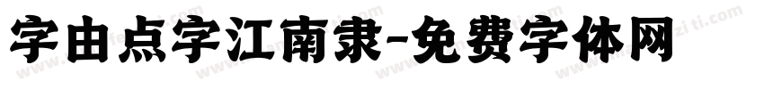 字由点字江南隶字体转换