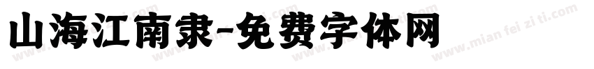山海江南隶字体转换