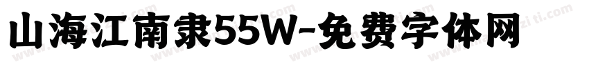 山海江南隶55W字体转换