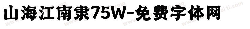 山海江南隶75W字体转换