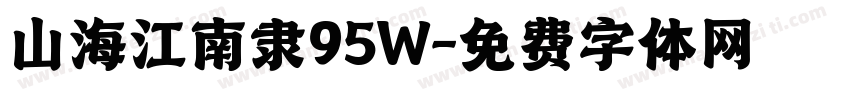 山海江南隶95W字体转换