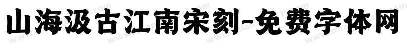 山海汲古江南宋刻字体转换