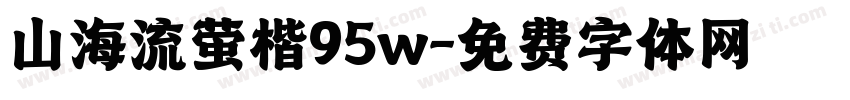 山海流萤楷95w字体转换