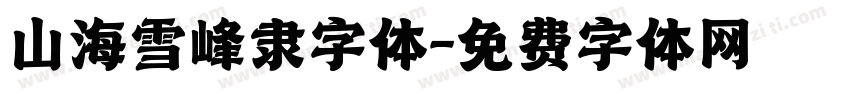 山海雪峰隶字体字体转换
