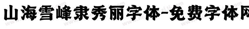 山海雪峰隶秀丽字体字体转换
